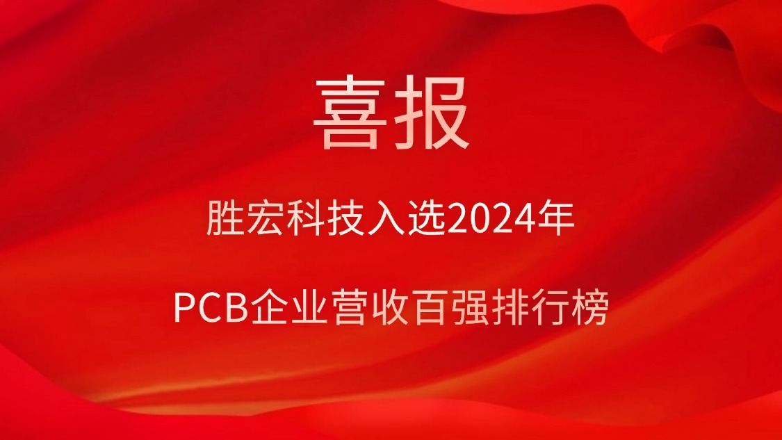 星空电竞科技入选2024年PCB企业营收百强排行榜
